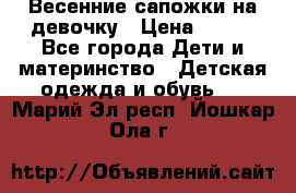 Весенние сапожки на девочку › Цена ­ 250 - Все города Дети и материнство » Детская одежда и обувь   . Марий Эл респ.,Йошкар-Ола г.